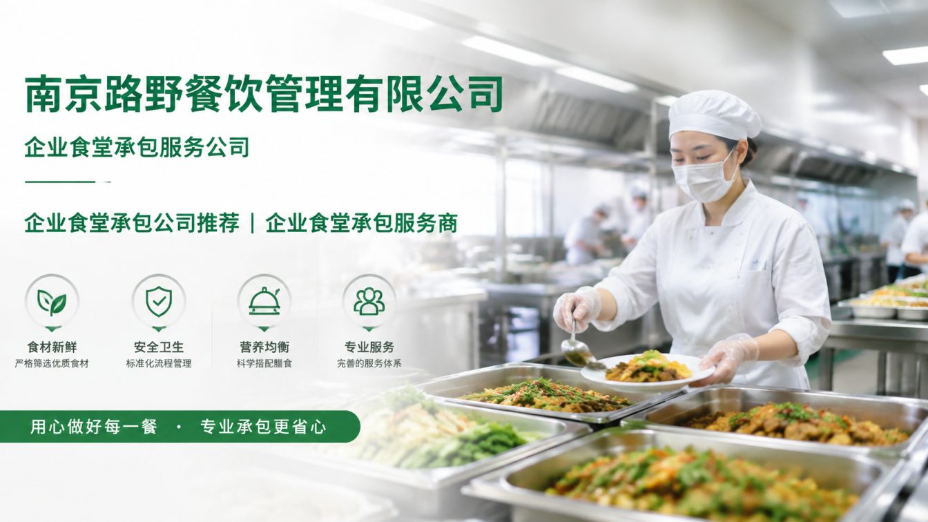 庐江县企业员工餐一站式解决方案
